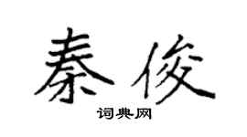 袁强秦俊楷书个性签名怎么写