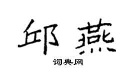 袁强邱燕楷书个性签名怎么写