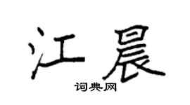 袁强江晨楷书个性签名怎么写