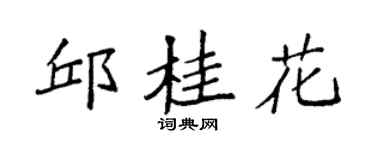 袁强邱桂花楷书个性签名怎么写