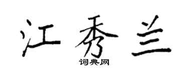 袁强江秀兰楷书个性签名怎么写