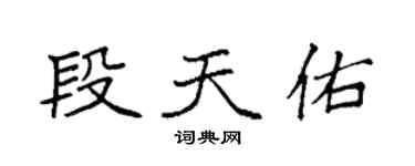 袁强段天佑楷书个性签名怎么写