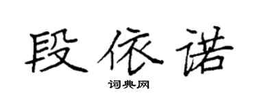 袁强段依诺楷书个性签名怎么写