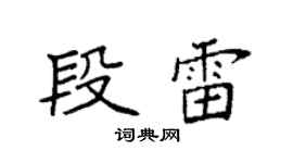 袁强段雷楷书个性签名怎么写