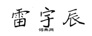 袁强雷宇辰楷书个性签名怎么写