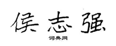 袁强侯志强楷书个性签名怎么写