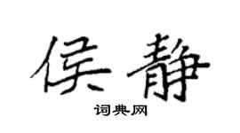 袁强侯静楷书个性签名怎么写