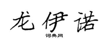 袁强龙伊诺楷书个性签名怎么写