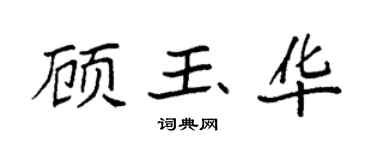 袁强顾玉华楷书个性签名怎么写