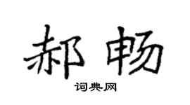 袁强郝畅楷书个性签名怎么写