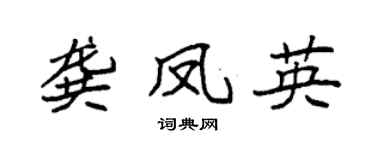 袁强龚凤英楷书个性签名怎么写