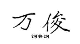 袁强万俊楷书个性签名怎么写