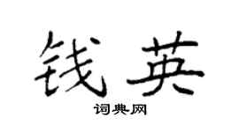 袁强钱英楷书个性签名怎么写