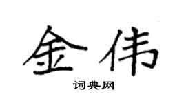 袁强金伟楷书个性签名怎么写