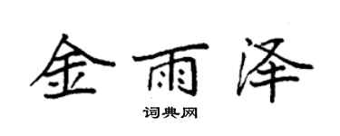 袁强金雨泽楷书个性签名怎么写
