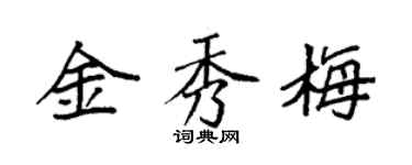袁强金秀梅楷书个性签名怎么写