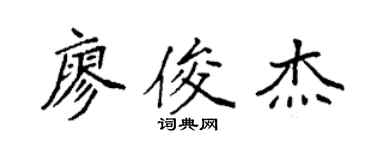 袁强廖俊杰楷书个性签名怎么写