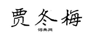 袁强贾冬梅楷书个性签名怎么写