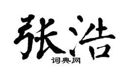 翁闿运张浩楷书个性签名怎么写