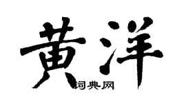 翁闿运黄洋楷书个性签名怎么写