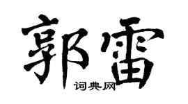 翁闿运郭雷楷书个性签名怎么写