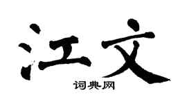 翁闿运江文楷书个性签名怎么写