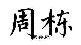 翁闿运周栋楷书个性签名怎么写