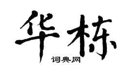 翁闿运华栋楷书个性签名怎么写