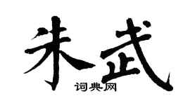 翁闿运朱武楷书个性签名怎么写