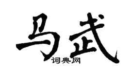 翁闿运马武楷书个性签名怎么写