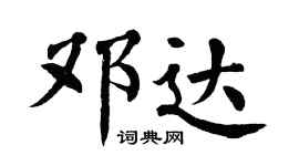 翁闿运邓达楷书个性签名怎么写