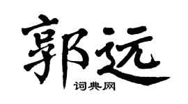 翁闿运郭远楷书个性签名怎么写