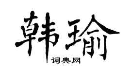 翁闿运韩瑜楷书个性签名怎么写