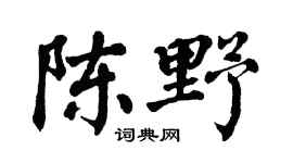 翁闿运陈野楷书个性签名怎么写