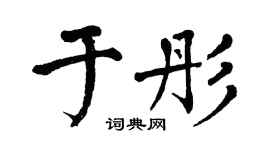 翁闿运于彤楷书个性签名怎么写