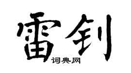 翁闿运雷钊楷书个性签名怎么写