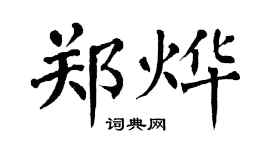 翁闿运郑烨楷书个性签名怎么写
