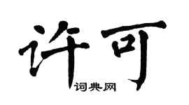 翁闿运许可楷书个性签名怎么写