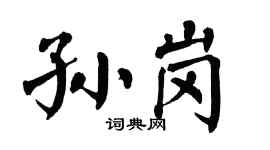 翁闿运孙岗楷书个性签名怎么写