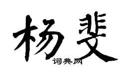 翁闿运杨斐楷书个性签名怎么写