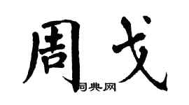 翁闿运周戈楷书个性签名怎么写