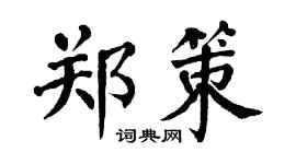 翁闿运郑策楷书个性签名怎么写