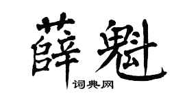 翁闿运薛魁楷书个性签名怎么写