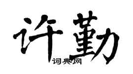 翁闿运许勤楷书个性签名怎么写