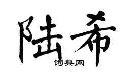 翁闿运陆希楷书个性签名怎么写