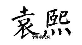 翁闿运袁熙楷书个性签名怎么写