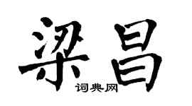 翁闿运梁昌楷书个性签名怎么写