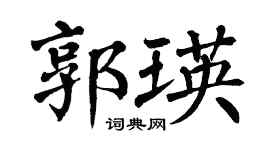 翁闿运郭瑛楷书个性签名怎么写