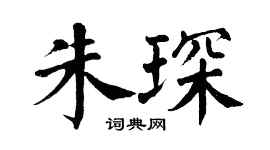 翁闿运朱琛楷书个性签名怎么写