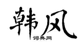 翁闿运韩风楷书个性签名怎么写